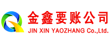 揭东金鑫收账公司
